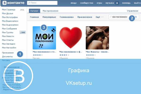 Как узнать кто просматривает мою страницу вконтакте – Как посмотреть, кто заходил на мою страницу ВКонтакте? - Компьютеры, электроника, интернет