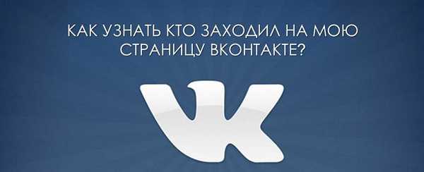 Как узнать кто заходит на страницу вконтакте – Проверяем кто заходил на вашу страницу Вконтакте — Блог Евгения Крыжановского