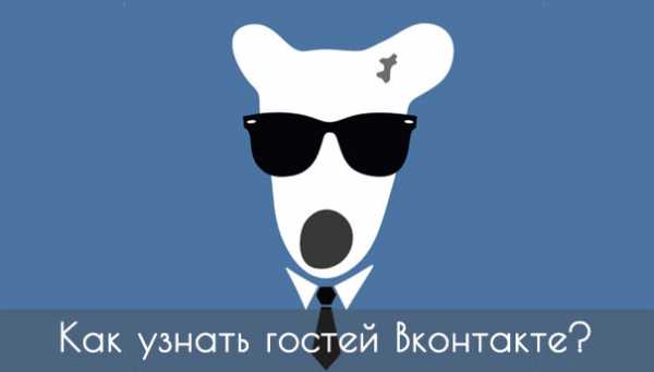 Как узнать кто заходит на страницу вконтакте – Проверяем кто заходил на вашу страницу Вконтакте — Блог Евгения Крыжановского