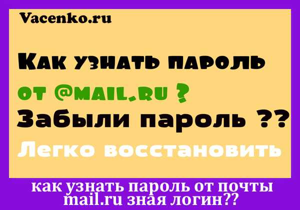 Как узнать пароль мой – Как узнать свой пароль в браузере, смотрим его за звездочками (тем, кто забыл пароль, и не может зайти на сайт)