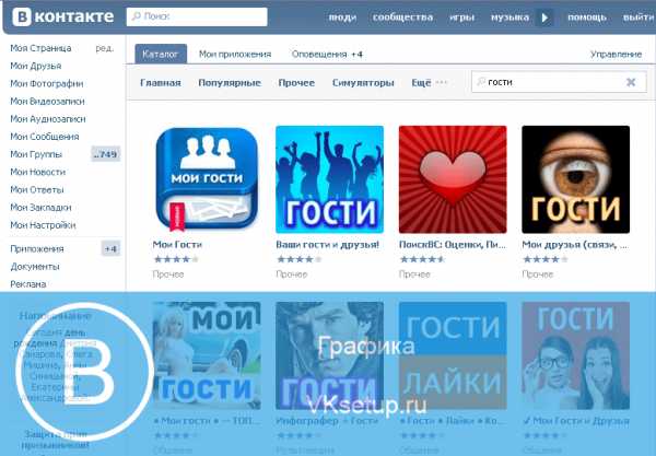 Как узнать своих гостей в вк – : , , , .