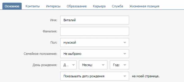 Как в контакте фамилию изменить на отчество – Как сделать имя и фамилию в ВК на английском? - Компьютеры, электроника, интернет