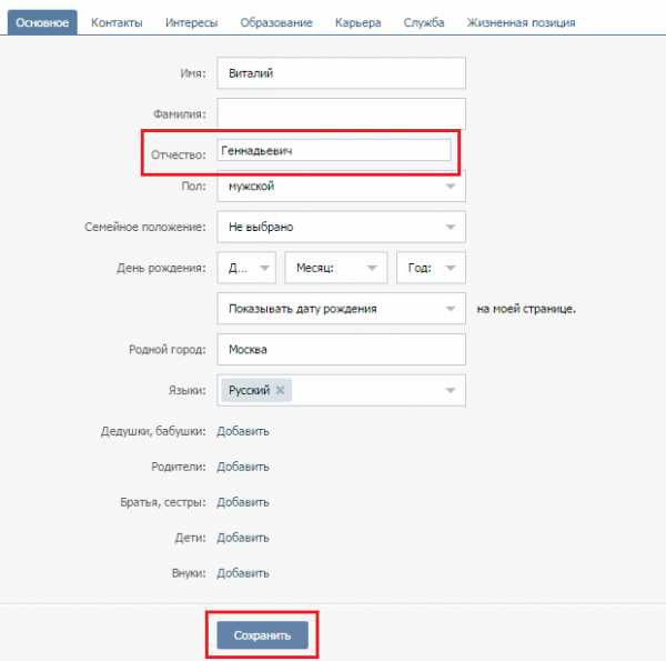 Как в контакте фамилию изменить на отчество – Как сделать имя и фамилию в ВК на английском? - Компьютеры, электроника, интернет