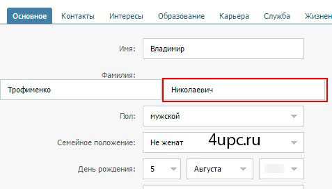 Как в контакте фамилию изменить на отчество – Как сделать имя и фамилию в ВК на английском? - Компьютеры, электроника, интернет