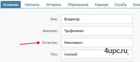 Как в контакте фамилию изменить на отчество – Как сделать имя и фамилию в ВК на английском? - Компьютеры, электроника, интернет