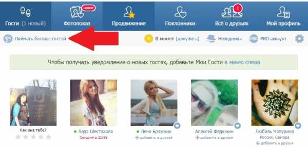 Как в контакте просматривать гостей – Как посмотреть гостей В Контакте