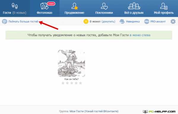 Как в контакте просматривать гостей – Как посмотреть гостей В Контакте