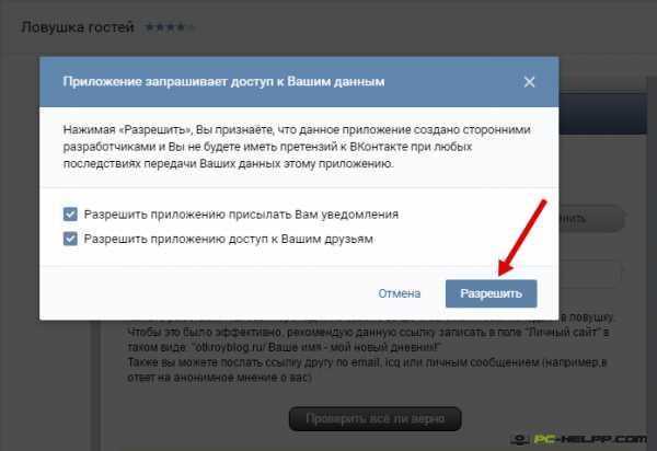 Нажмите разрешить. ЛОВУШКА В ВК для гостей. Ссылка ЛОВУШКА В ВК. Ссылка на ВК В приложении. ВКР ссылка на приложение.