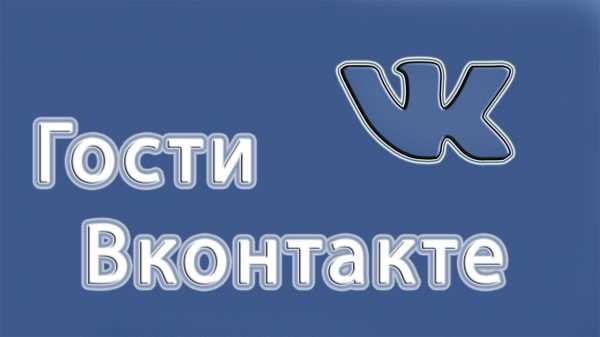 Как в контакте проверить гостей – Как посмотреть гостей В Контакте