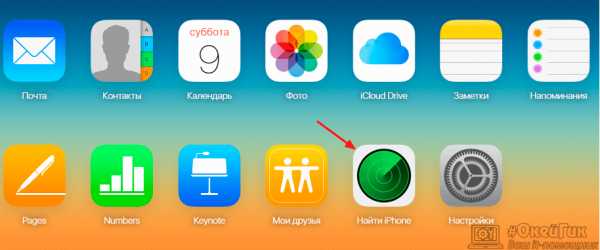 Как в найти айфон найти другой айфон – Как по айфону узнать где находится человек. Как найти iphone