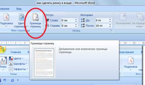Как в программе ворд сделать рамку – Как сделать рамки в документе 🚩 Как сделать рамку вокруг листа в Word 2017 🚩 Компьютеры и ПО 🚩 Другое