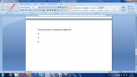 Как в реферате сделать нумерацию страниц – Как пронумеровать страницы в курсовой работе?
