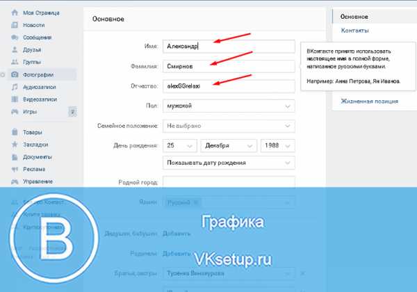 Как в вк изменить имя фамилию – Как поменять имя и фамилию в ВК
