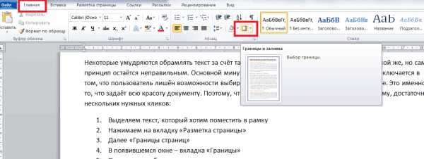 Как в ворде 2019 сделать рамку вокруг текста – Как сделать рамку в Ворде вокруг текста (Инструкция)