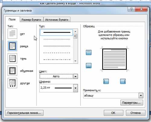 Как в ворде поставить рамки – : , , .