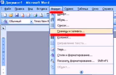 Как в ворде поставить рамки – : , , .