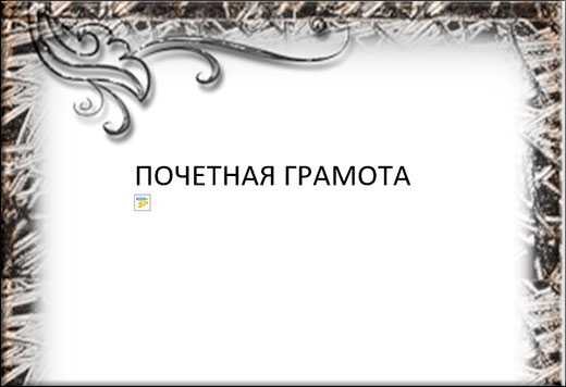 Как в ворде сделать рамку для титульного листа – : , , .