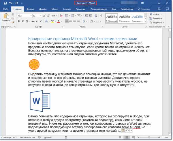 Как в ворде скопировать рамку на все страницы – Как скопировать или дублировать страницу Word