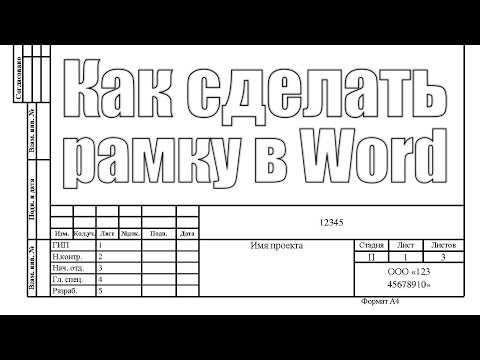 Как в ворде вставить чертежную рамку – Как сделать рамки и штамп по ГОСТу в Microsoft Word?