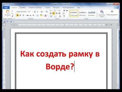 Как в ворде вставить чертежную рамку – Как сделать рамки и штамп по ГОСТу в Microsoft Word?