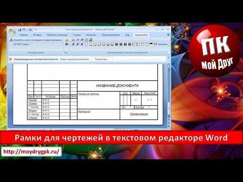 Как в ворде вставить чертежную рамку – Как сделать рамки и штамп по ГОСТу в Microsoft Word?