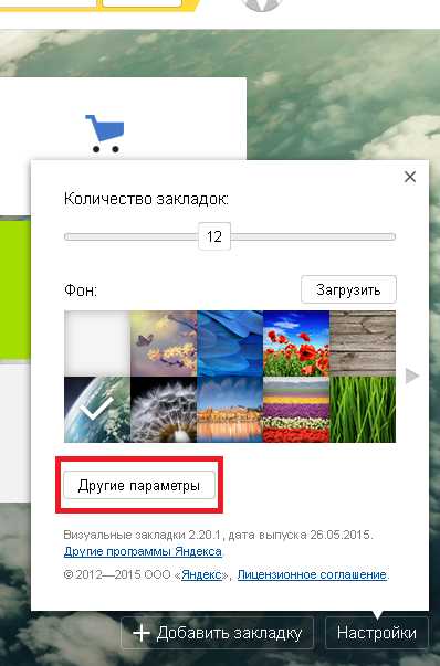 Как в яндексе установить панель закладок в – Закладки