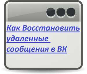 Как вернуть удаленные диалоги в вк – Как восстановить диалог в ВК, если удалил переписку: инструкция