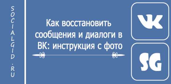 Как вернуть удаленные диалоги в вк – Как восстановить диалог в ВК, если удалил переписку: инструкция