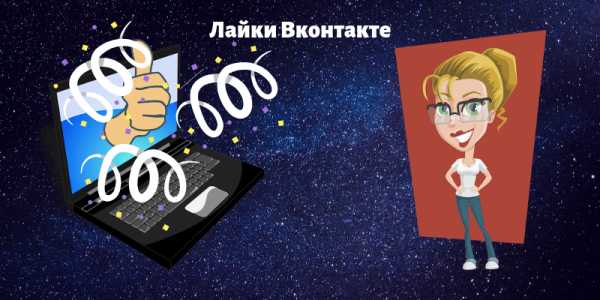 Как вк набрать лайки – Способы, как набрать лайки в ВК и что для этого нужно