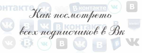 Как вк с телефона посмотреть подписчиков в – Как удалить подписчиков Вконтакте