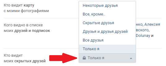 Как вк скрыть друга от всех – как скрыть всех друзей вк? - Компьютеры, электроника, интернет