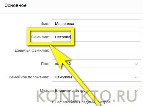 Как вконтакте поменять фамилию и имя – Как поменять имя и фамилию в ВК