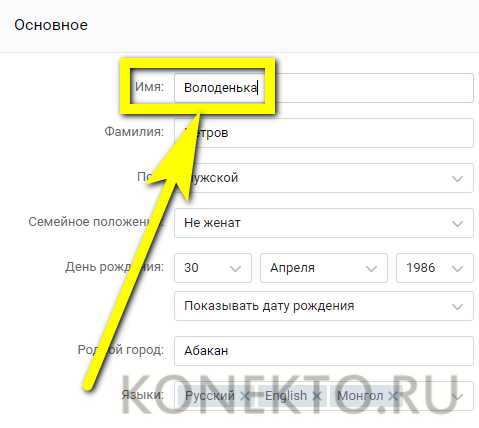 Как вконтакте поменять фамилию и имя – Как поменять имя и фамилию в ВК