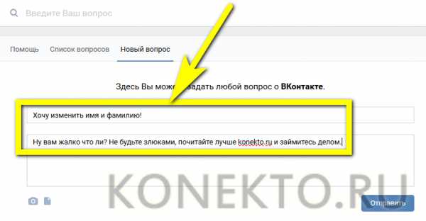 Как вконтакте поменять фамилию и имя – Как поменять имя и фамилию в ВК