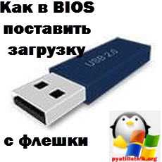 Как выставить в биос загрузку с флешки – BIOS USB ?