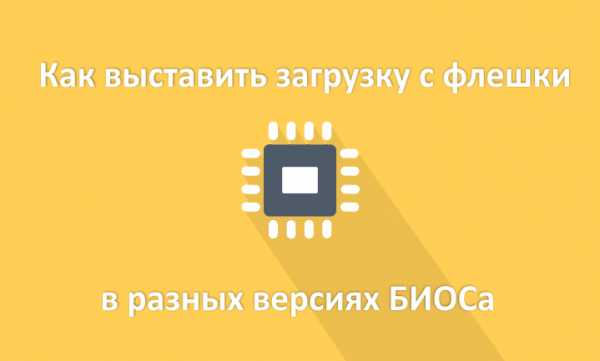 Как выставить в биос загрузку с флешки – BIOS USB ?