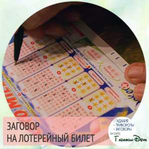 Как вытянуть счастливый лотерейный билет – Заговоры на лотерейные билеты: как мгновенно привлечь выигрыш