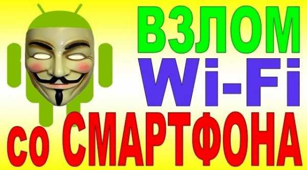 Как взломать пароль телефон – Как взломать пароль на телефоне и разблокировать графический код