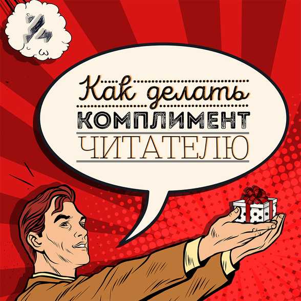 Комплимент как писать правильно – «Комплимент» или «комплемент» как пишется?