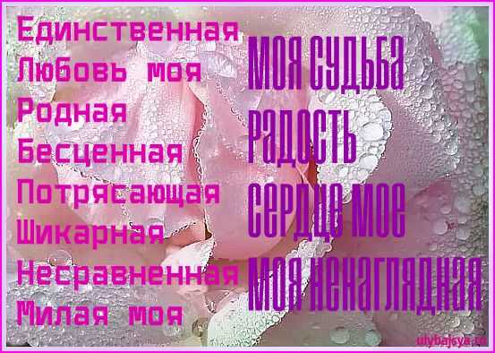 Красивые до слез слова для девушки – Стихи любимой девушке самые красивые до слез