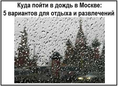 Куда пойти в плохую погоду – Куда пойти в плохую погоду 🚩 Куда сходить в Москве в плохую погоду 🚩 Отдых и праздники 🚩 Другое