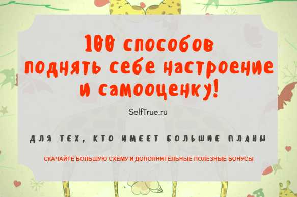 Лучший способ поднять настроение – Как поднять настроение себе быстро, когда оно на нуле