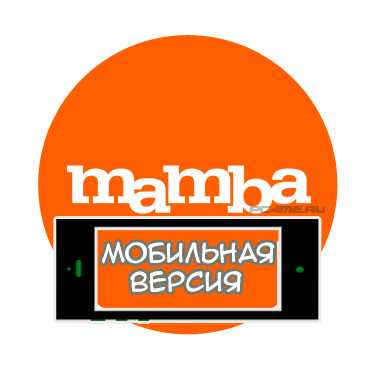 Мобильное приложение мамба – Бесплатные приложения Mamba для iOS, Android и Windows Phone.