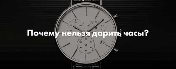 Можно ли дарить в подарок наручные часы – Можно ли дарить часы на день рождения? – Яндекс.Знатоки