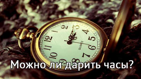 Можно ли мужу подарить часы – «Можно ли дарить часы на день рождения?» – Яндекс.Знатоки