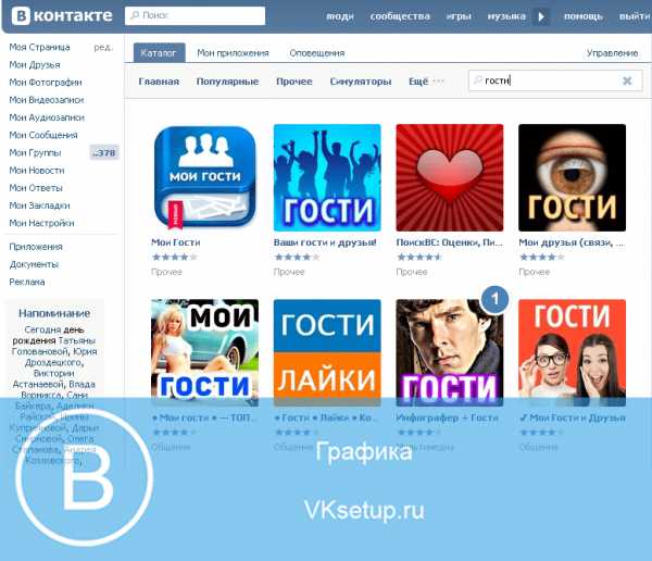 Можно ли просматривать гостей в вк – Как посмотреть гостей В Контакте