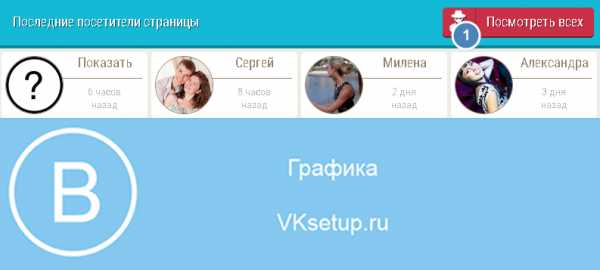 Можно ли просматривать гостей в вк – Как посмотреть гостей В Контакте