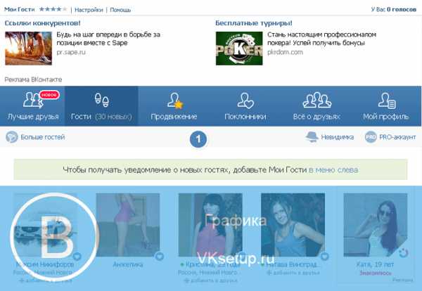 Можно ли вк узнать гостей – Как посмотреть гостей В Контакте