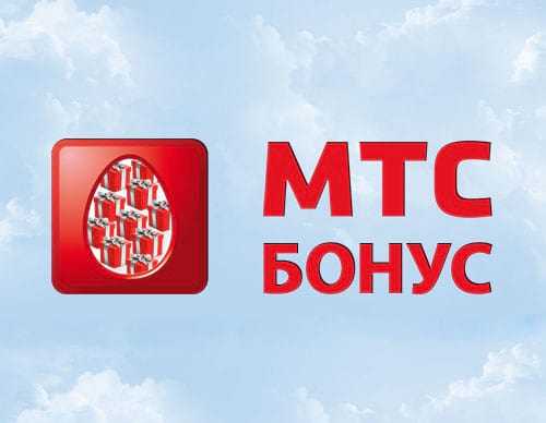 Мтс бонусы обменять – Vodafone Bonus - обменивайте бонусы