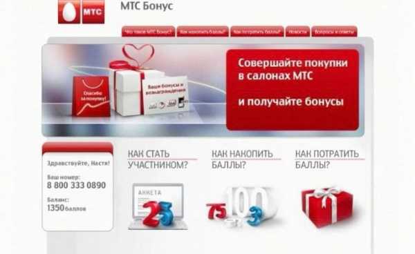 На что можно потратить бонусы на мтс – как накопить и потратить баллы, таблица вознаграждений